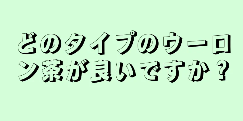 どのタイプのウーロン茶が良いですか？