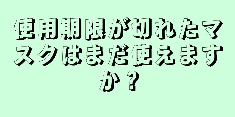 使用期限が切れたマスクはまだ使えますか？