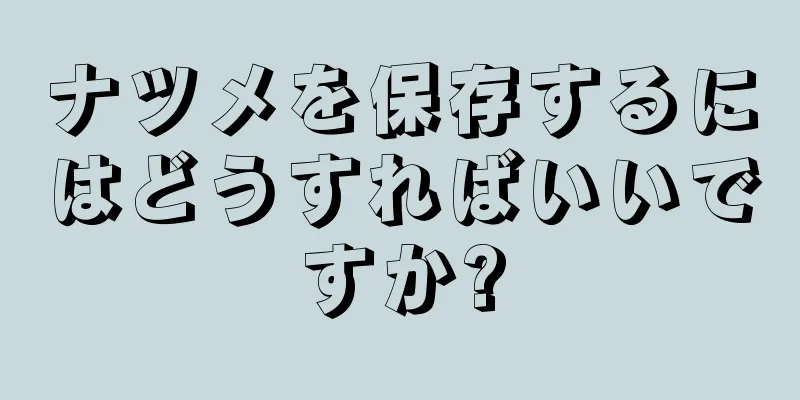 ナツメを保存するにはどうすればいいですか?