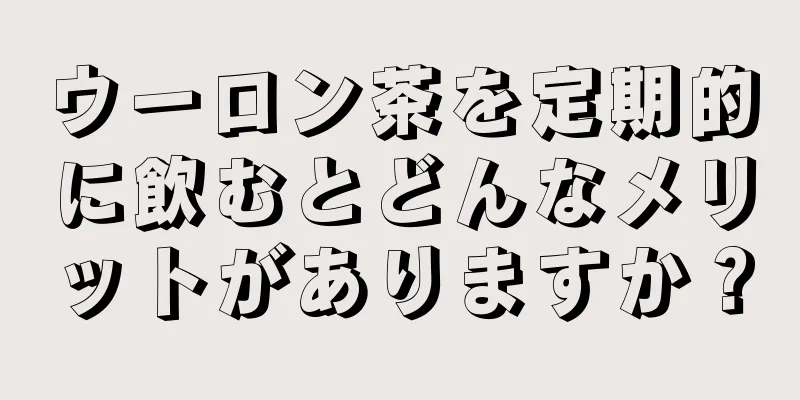 ウーロン茶を定期的に飲むとどんなメリットがありますか？