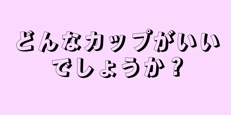 どんなカップがいいでしょうか？