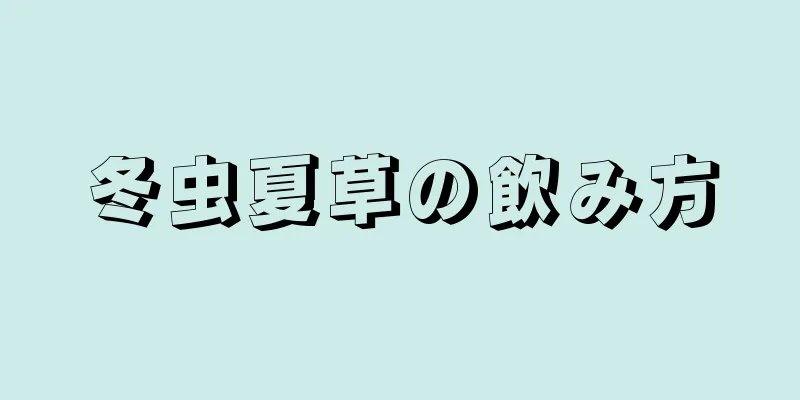 冬虫夏草の飲み方