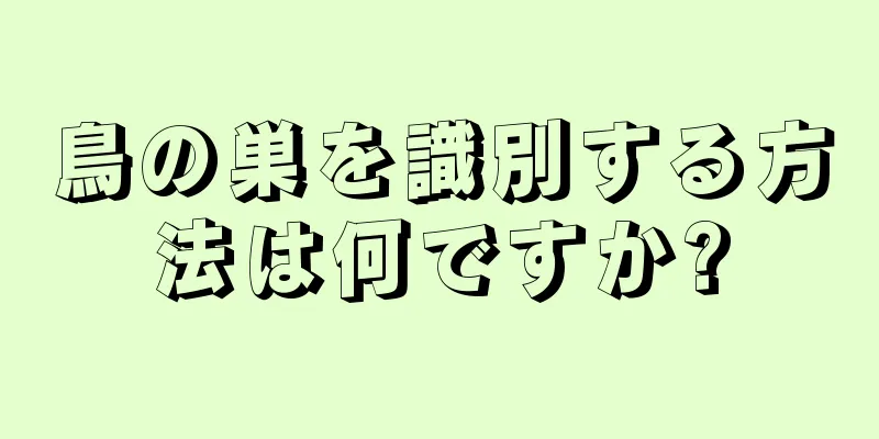 鳥の巣を識別する方法は何ですか?