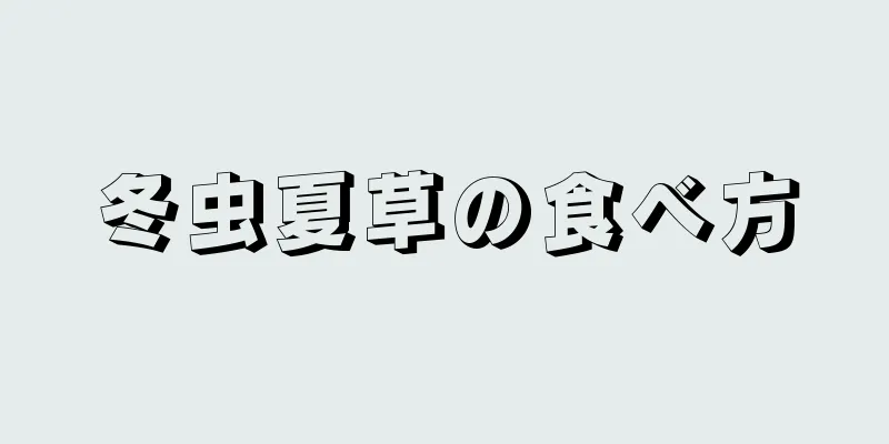 冬虫夏草の食べ方