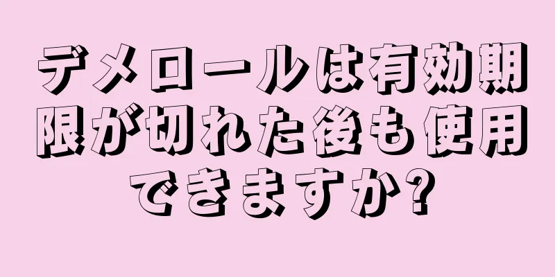 デメロールは有効期限が切れた後も使用できますか?