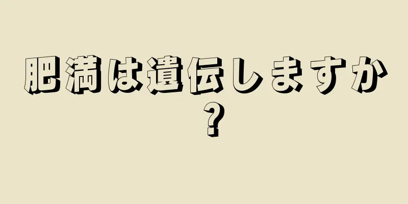 肥満は遺伝しますか？