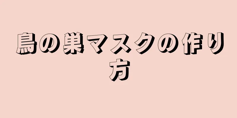 鳥の巣マスクの作り方