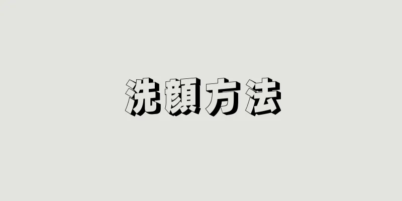 洗顔方法