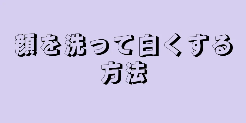 顔を洗って白くする方法