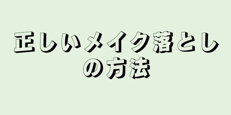 正しいメイク落としの方法