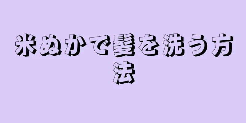 米ぬかで髪を洗う方法