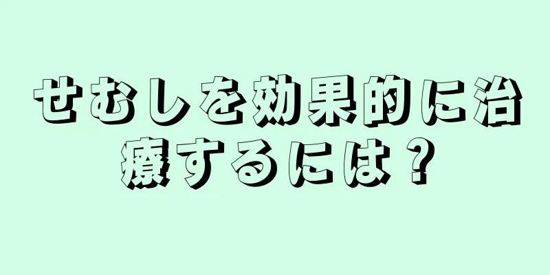 せむしを効果的に治療するには？