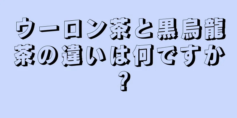 ウーロン茶と黒烏龍茶の違いは何ですか？