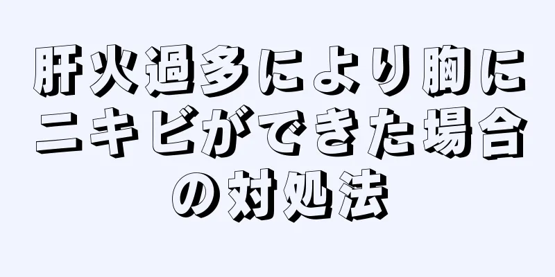 肝火過多により胸にニキビができた場合の対処法