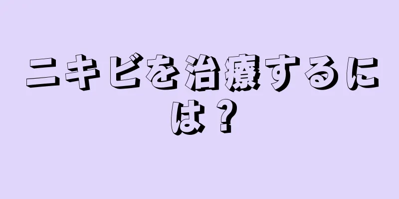 ニキビを治療するには？