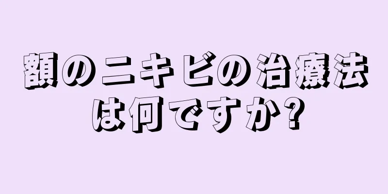 額のニキビの治療法は何ですか?