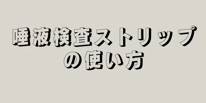 唾液検査ストリップの使い方