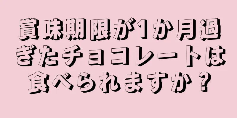 賞味期限が1か月過ぎたチョコレートは食べられますか？