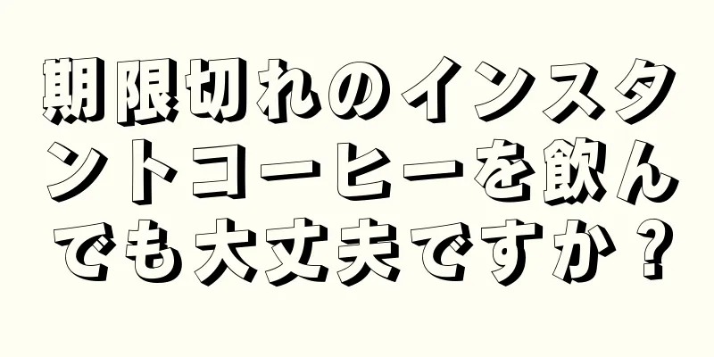 期限切れのインスタントコーヒーを飲んでも大丈夫ですか？