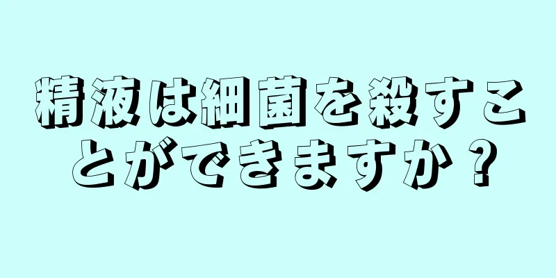 精液は細菌を殺すことができますか？