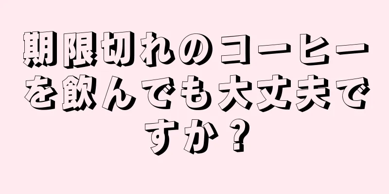 期限切れのコーヒーを飲んでも大丈夫ですか？