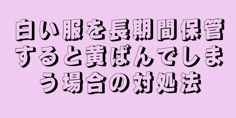 白い服を長期間保管すると黄ばんでしまう場合の対処法