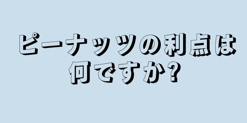 ピーナッツの利点は何ですか?