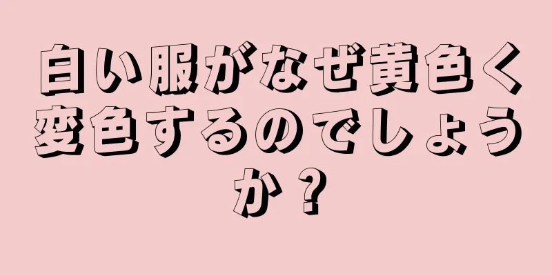 白い服がなぜ黄色く変色するのでしょうか？