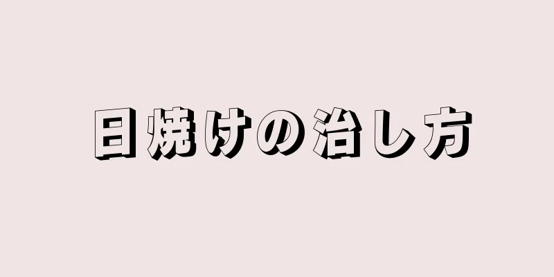 日焼けの治し方