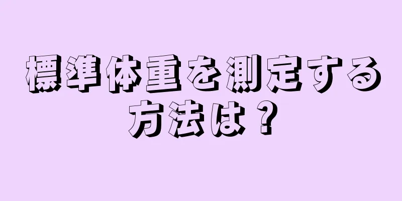 標準体重を測定する方法は？