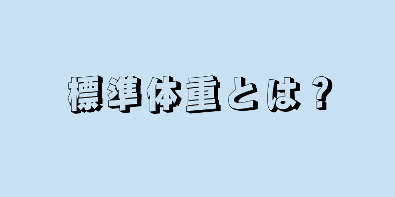 標準体重とは？