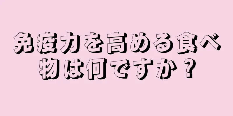 免疫力を高める食べ物は何ですか？