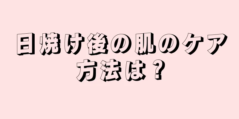 日焼け後の肌のケア方法は？