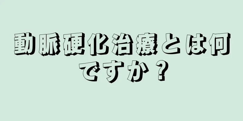 動脈硬化治療とは何ですか？