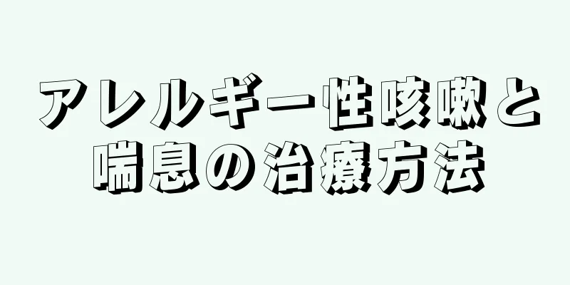 アレルギー性咳嗽と喘息の治療方法