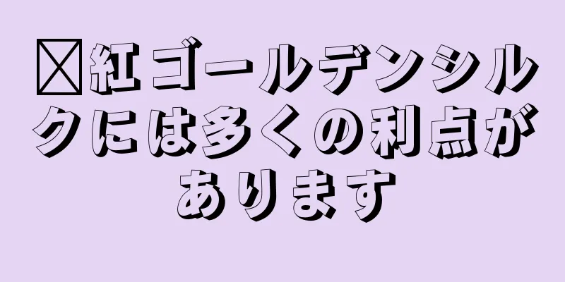 滇紅ゴールデンシルクには多くの利点があります