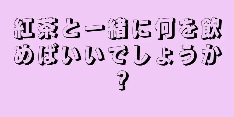 紅茶と一緒に何を飲めばいいでしょうか？