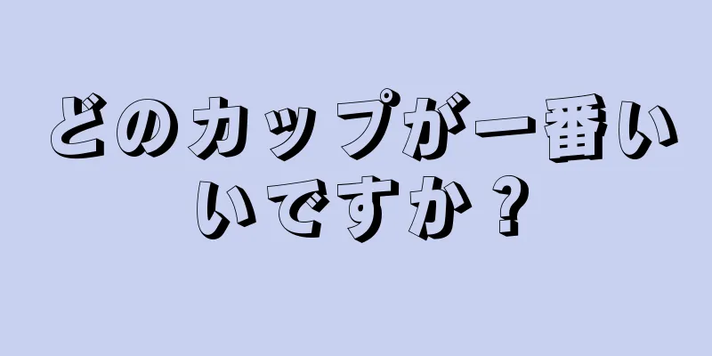 どのカップが一番いいですか？