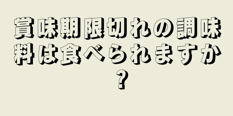 賞味期限切れの調味料は食べられますか？