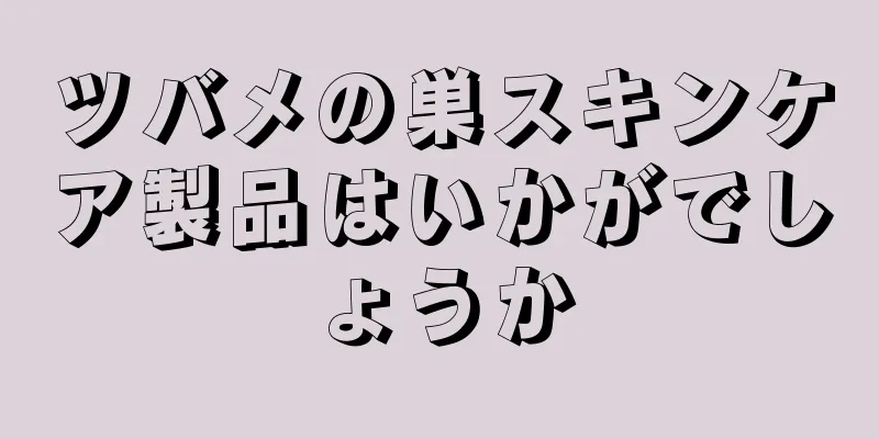 ツバメの巣スキンケア製品はいかがでしょうか