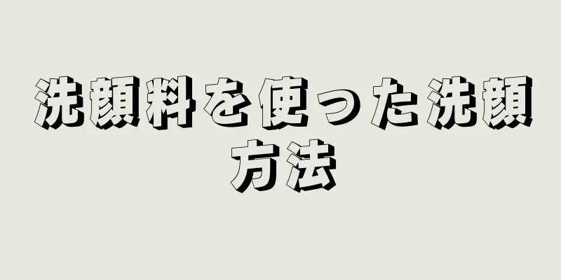 洗顔料を使った洗顔方法