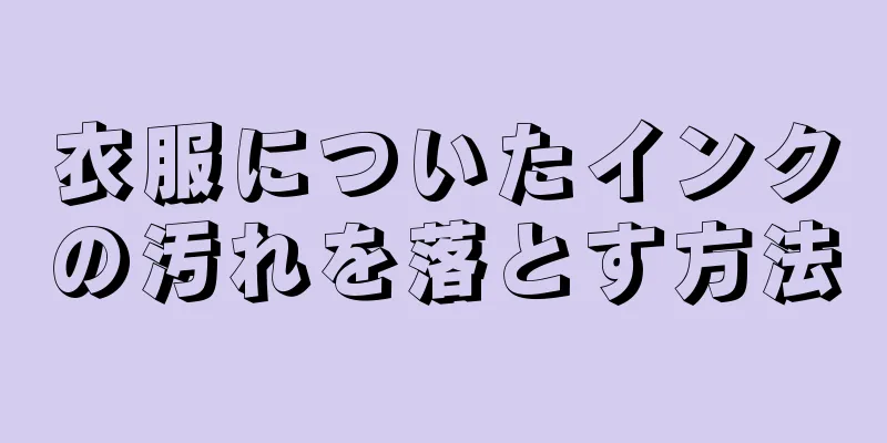 衣服についたインクの汚れを落とす方法