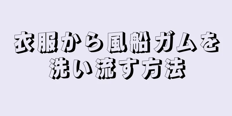 衣服から風船ガムを洗い流す方法