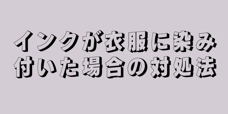 インクが衣服に染み付いた場合の対処法