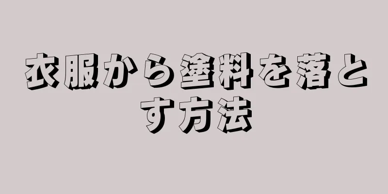 衣服から塗料を落とす方法