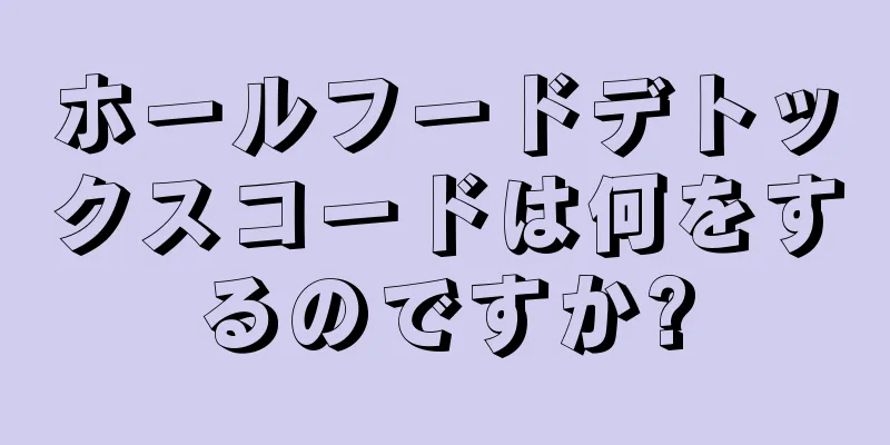 ホールフードデトックスコードは何をするのですか?