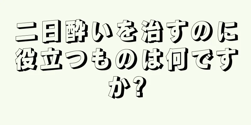 二日酔いを治すのに役立つものは何ですか?