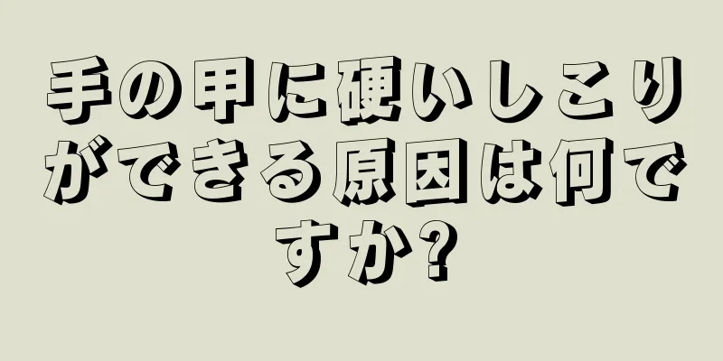 手の甲に硬いしこりができる原因は何ですか?