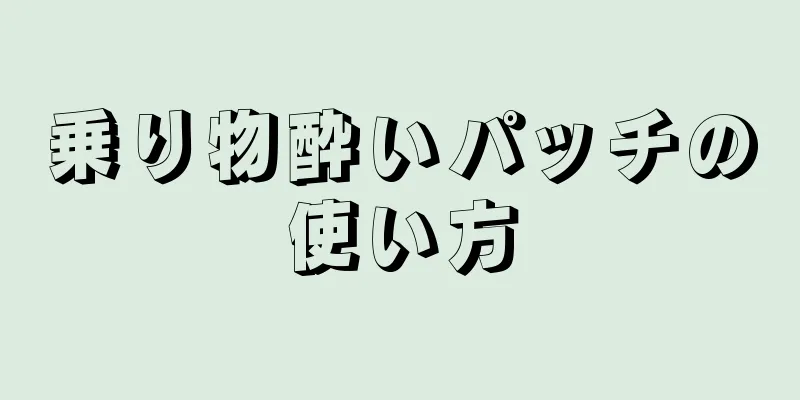 乗り物酔いパッチの使い方