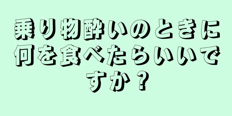 乗り物酔いのときに何を食べたらいいですか？